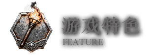 游戏特色