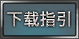 下载教程